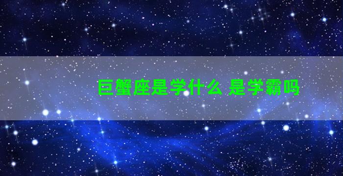 巨蟹座是学什么 是学霸吗